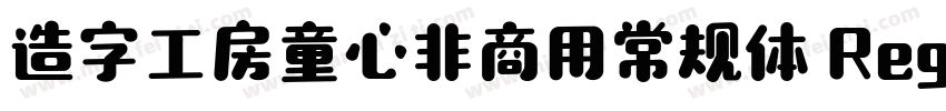 造字工房童心非商用常规体 Regular字体转换